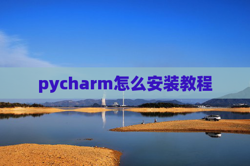 pycharm怎么安装教程