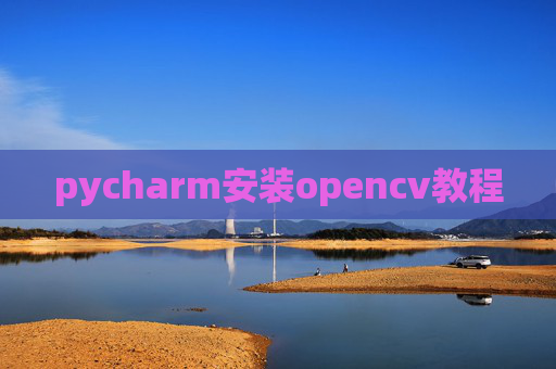 pycharm安装opencv教程