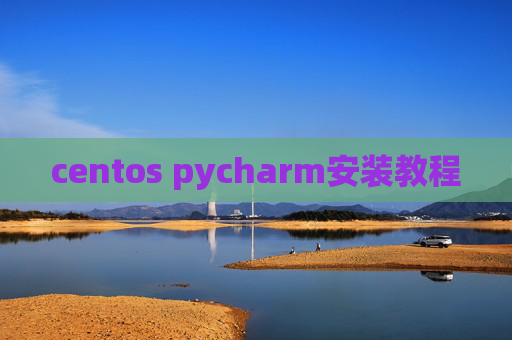 centos pycharm安装教程